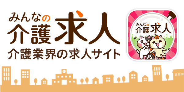 業界最大手！「みんなの介護求人」